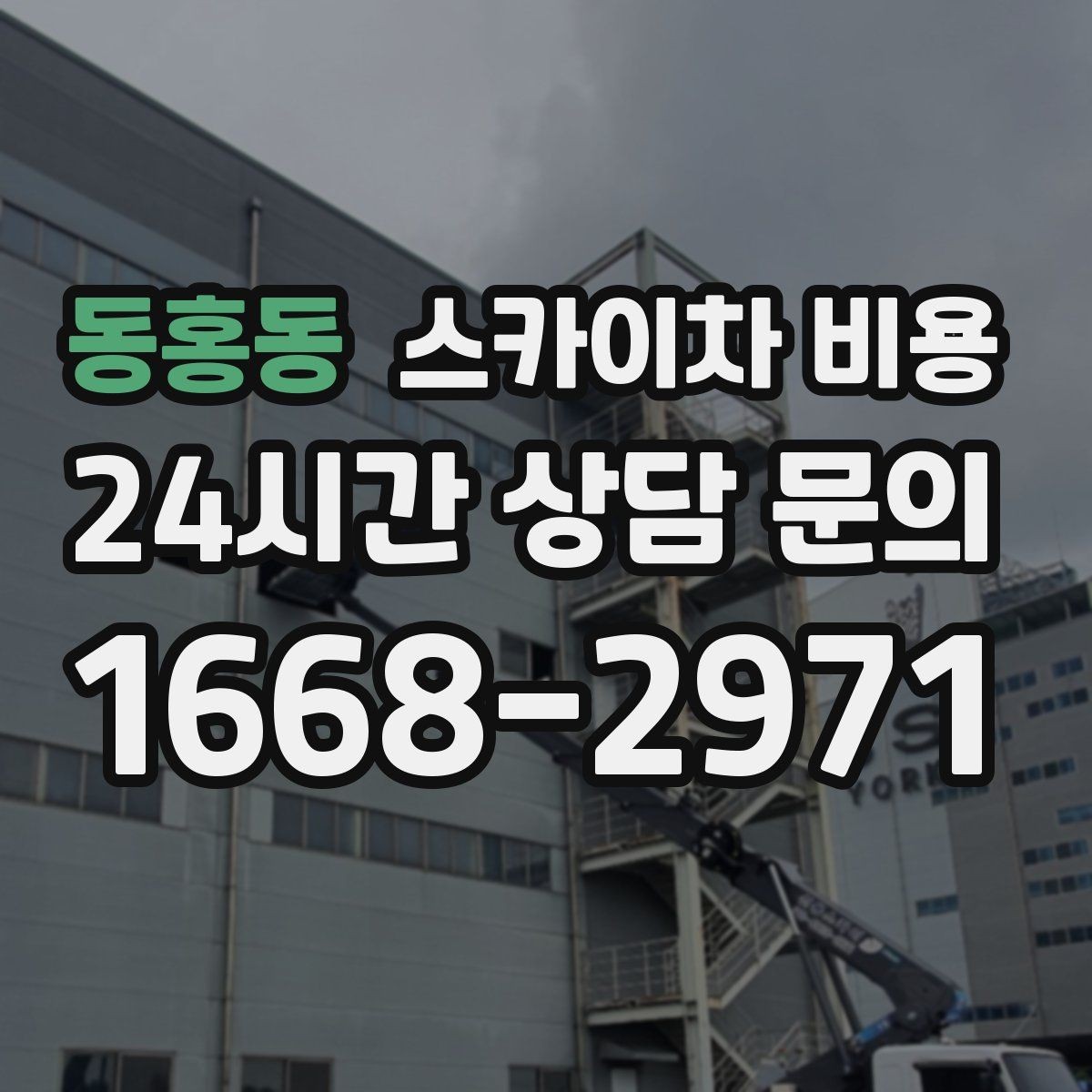 동홍동 스카이차 비용 간판+조명 교체를 같이 하면 유리할까