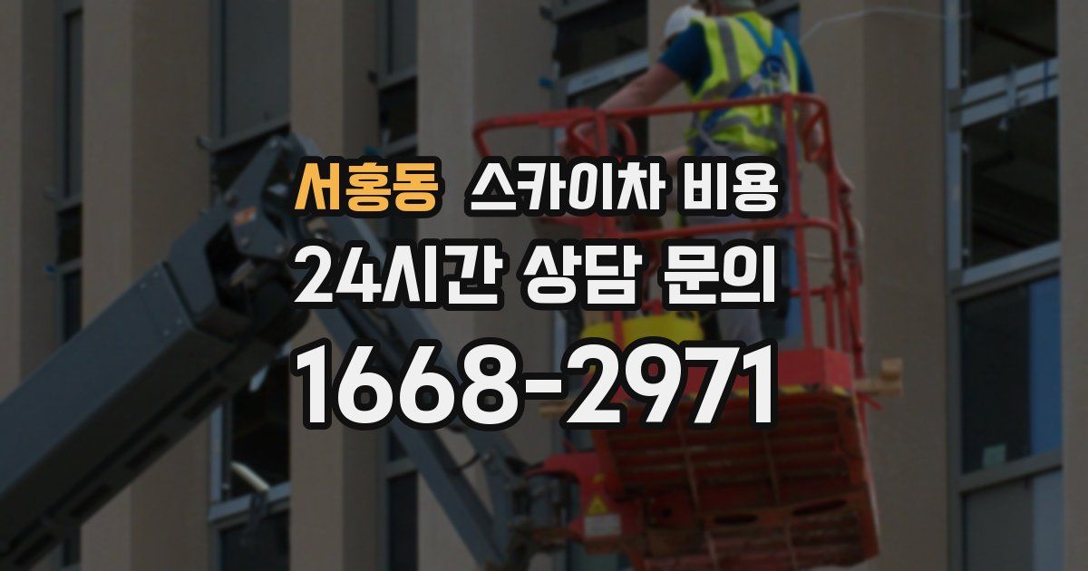 서홍동 스카이차 비용