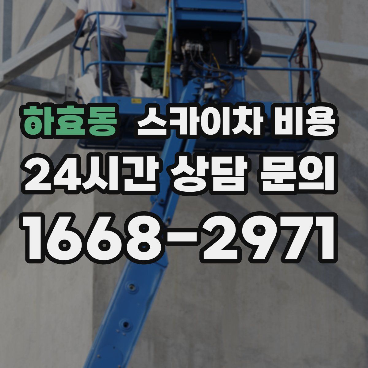 하효동 스카이차 비용