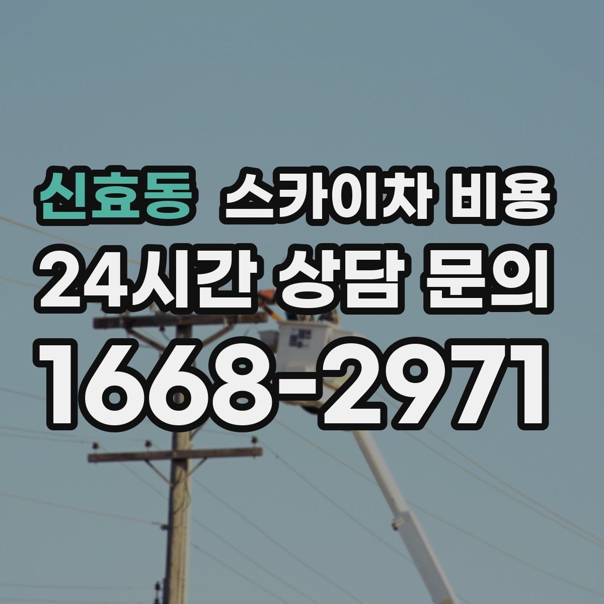 신효동 스카이차 비용 작업 범위가 애매하면 견적이 달라지는 이유