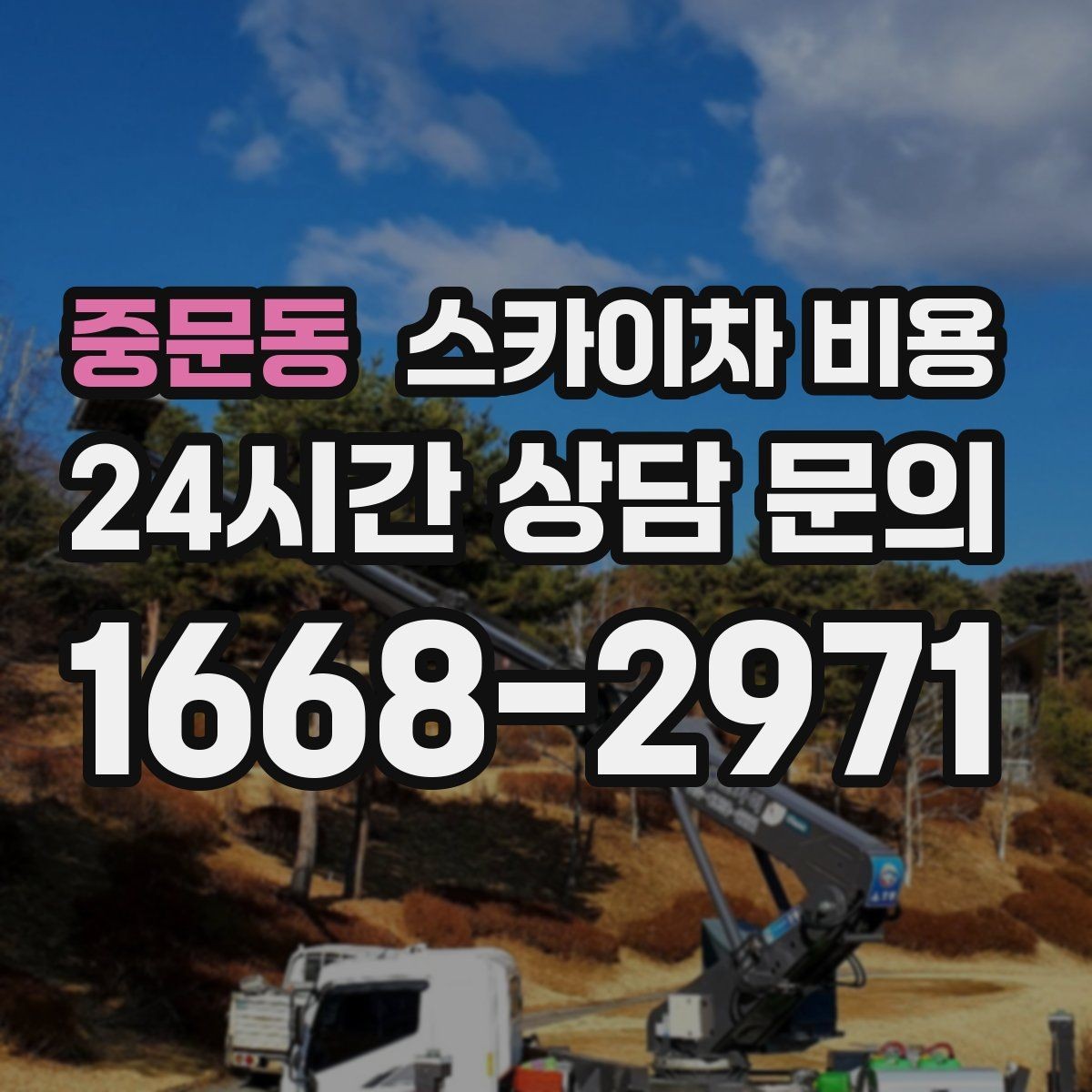 중문동 스카이차 비용 외벽 점검·보수 작업은 어떻게 산정될까