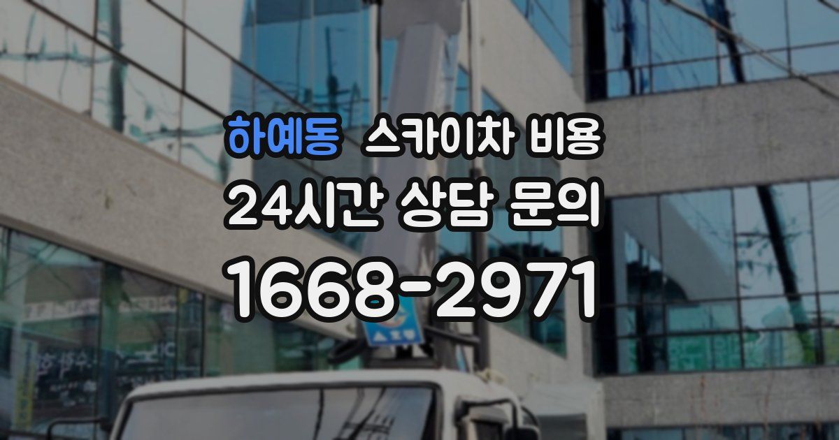 하예동 스카이차 비용