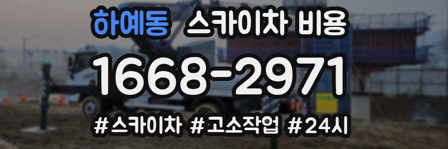 하예동 스카이차 비용