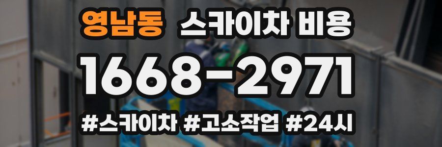 영남동 스카이차 비용