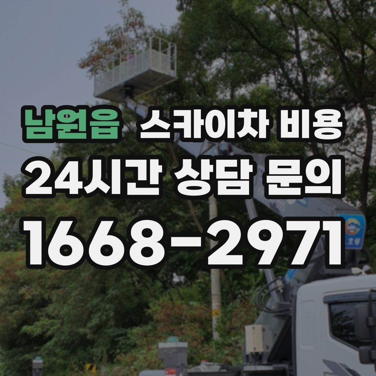 남원읍 스카이차 비용 외벽 크랙 점검만 하는 경우 비용 포인트