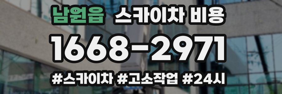 남원읍 스카이차 비용