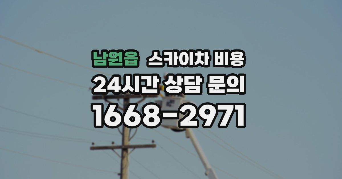 남원읍 스카이차 비용