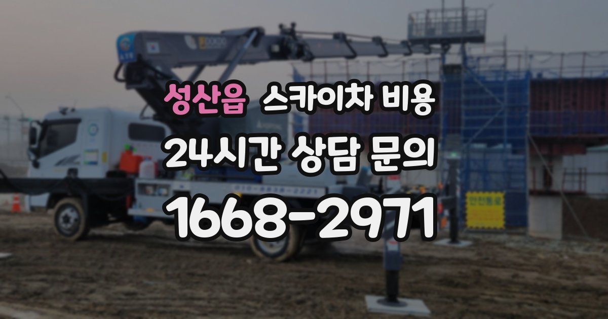 성산읍 스카이차 비용