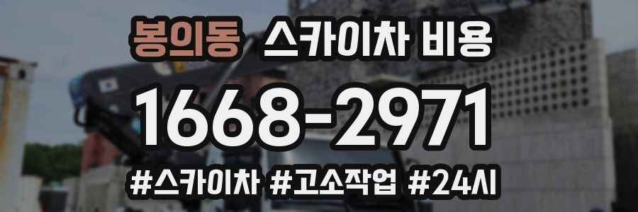 봉의동 스카이차 비용