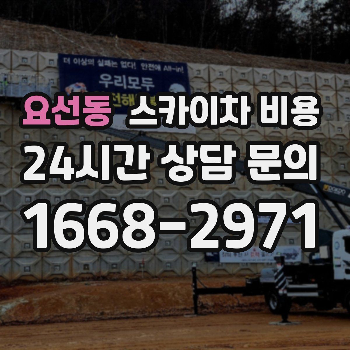 요선동 스카이차 비용 처음 문의할 때 헷갈리기 쉬운 포인트 정리