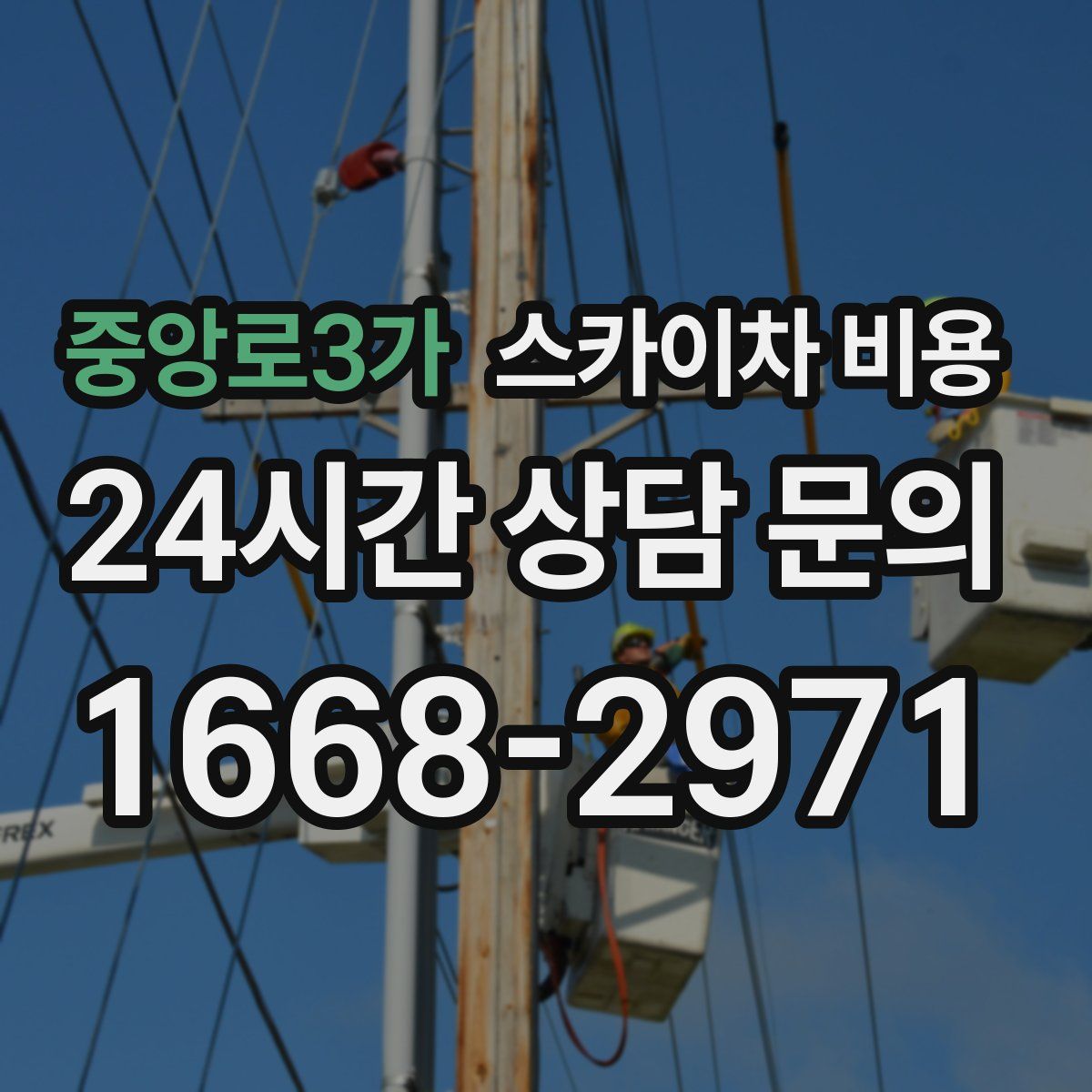 중앙로3가 스카이차 비용