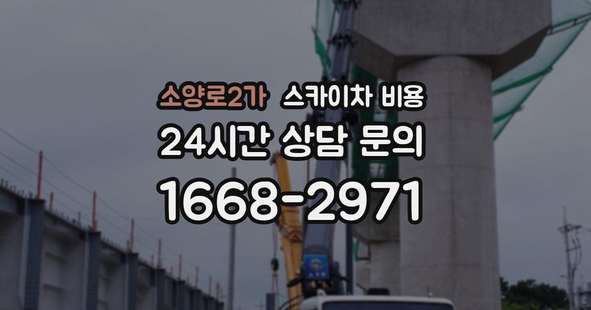 소양로2가 스카이차 비용