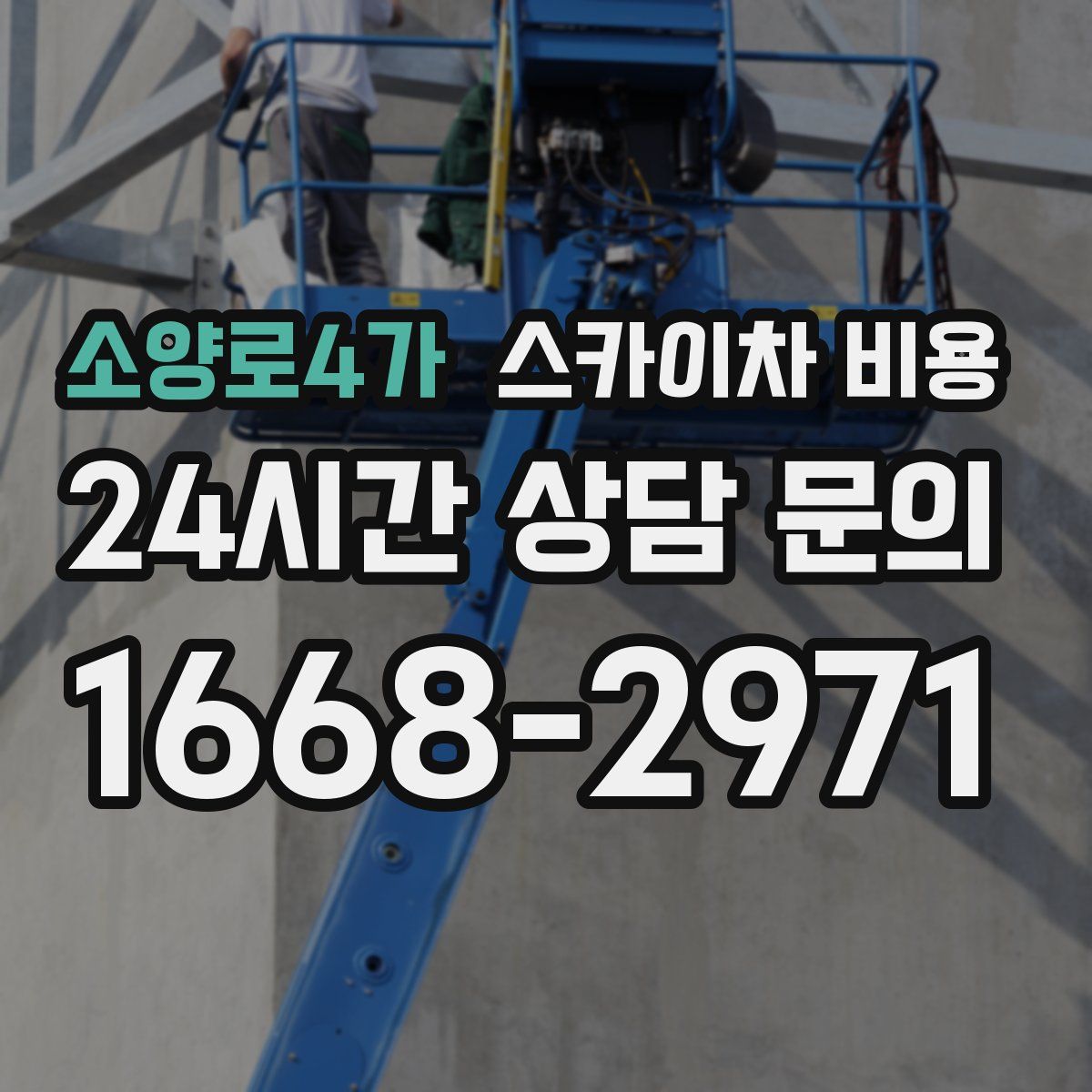 소양로4가 스카이차 비용
