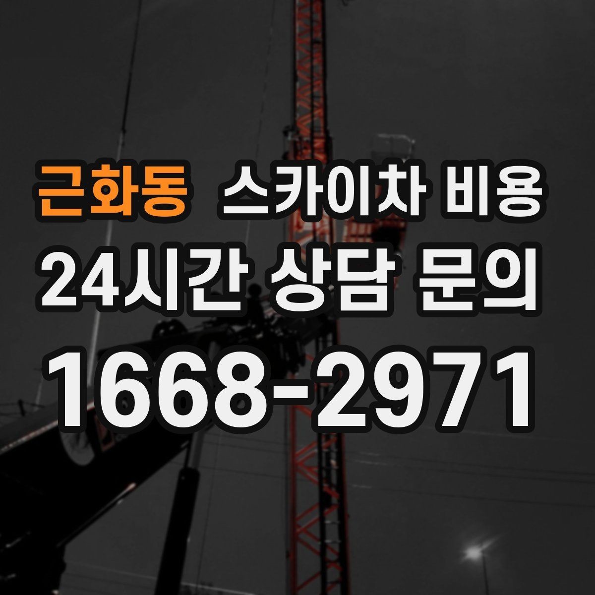 근화동 스카이차 비용 건물 앞 돌출 구조물이 있으면 변수가 생깁니다
