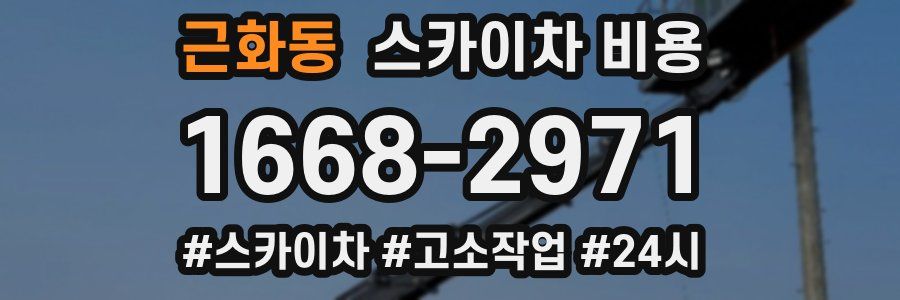 근화동 스카이차 비용