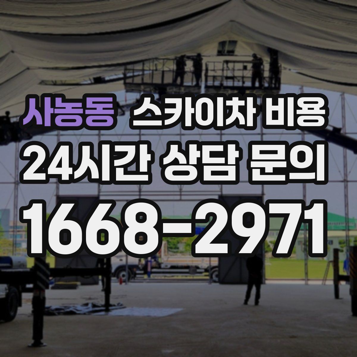 사농동 스카이차 비용 작업 위치가 전면·측면·후면이면 달라질까