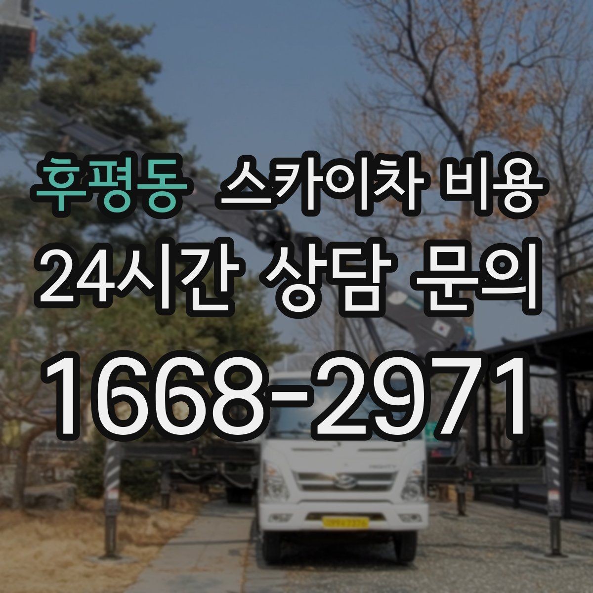 후평동 스카이차 비용 주소만 보내면 견적이 늦어지는 이유