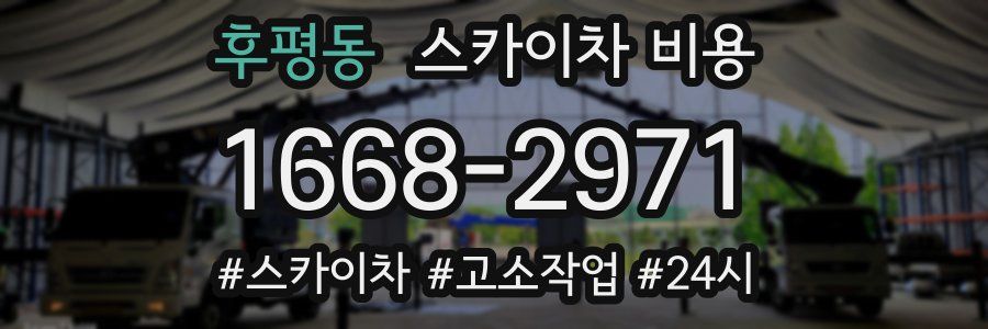 후평동 스카이차 비용