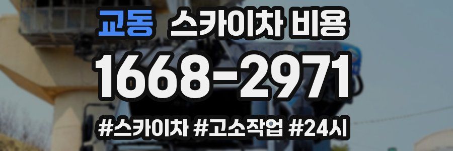 교동 스카이차 비용