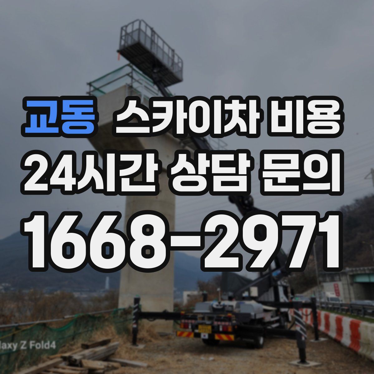 교동 스카이차 비용