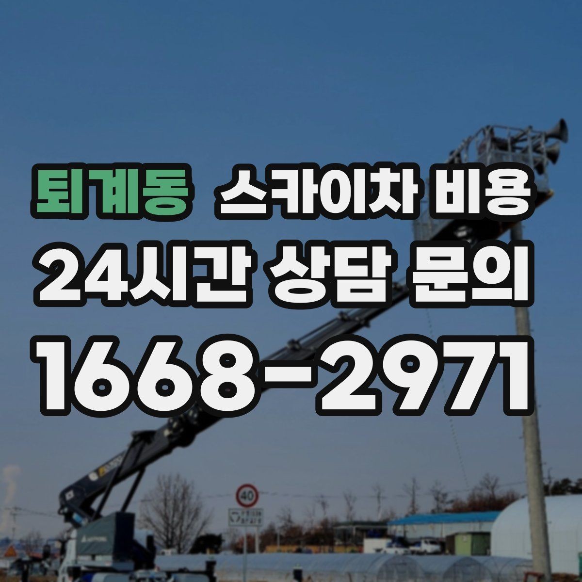 퇴계동 스카이차 비용 작업 구간을 정확히 지정하면 유리합니다