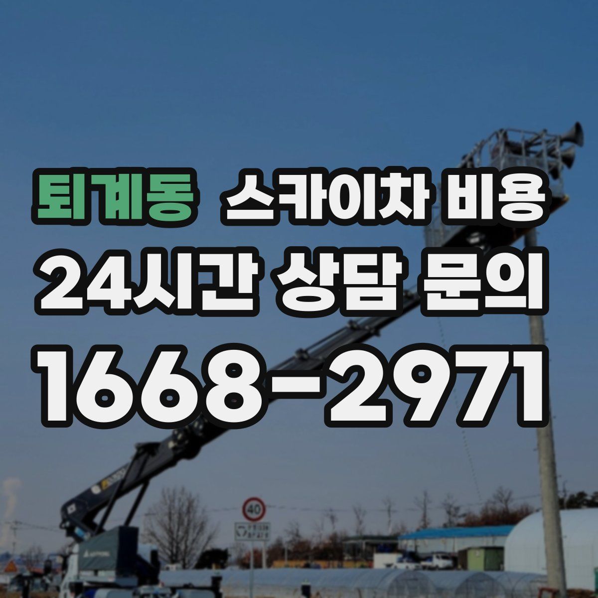 퇴계동 스카이차 비용