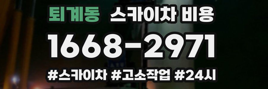 퇴계동 스카이차 비용