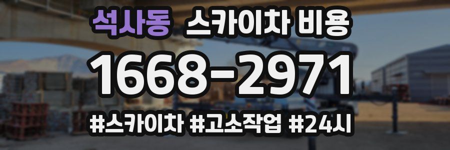 석사동 스카이차 비용