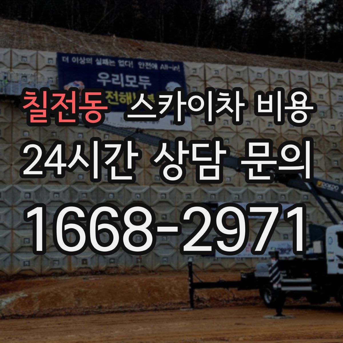 칠전동 스카이차 비용