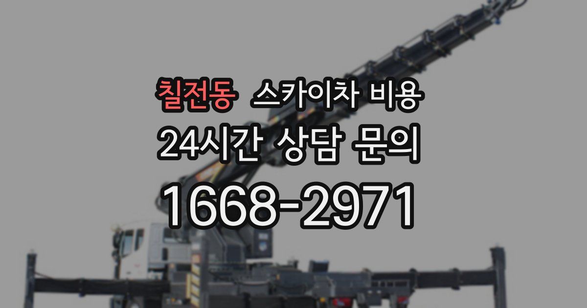 칠전동 스카이차 비용