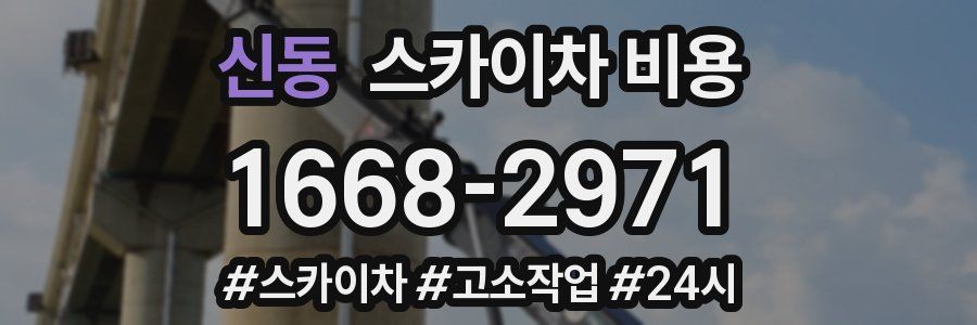 신동 스카이차 비용