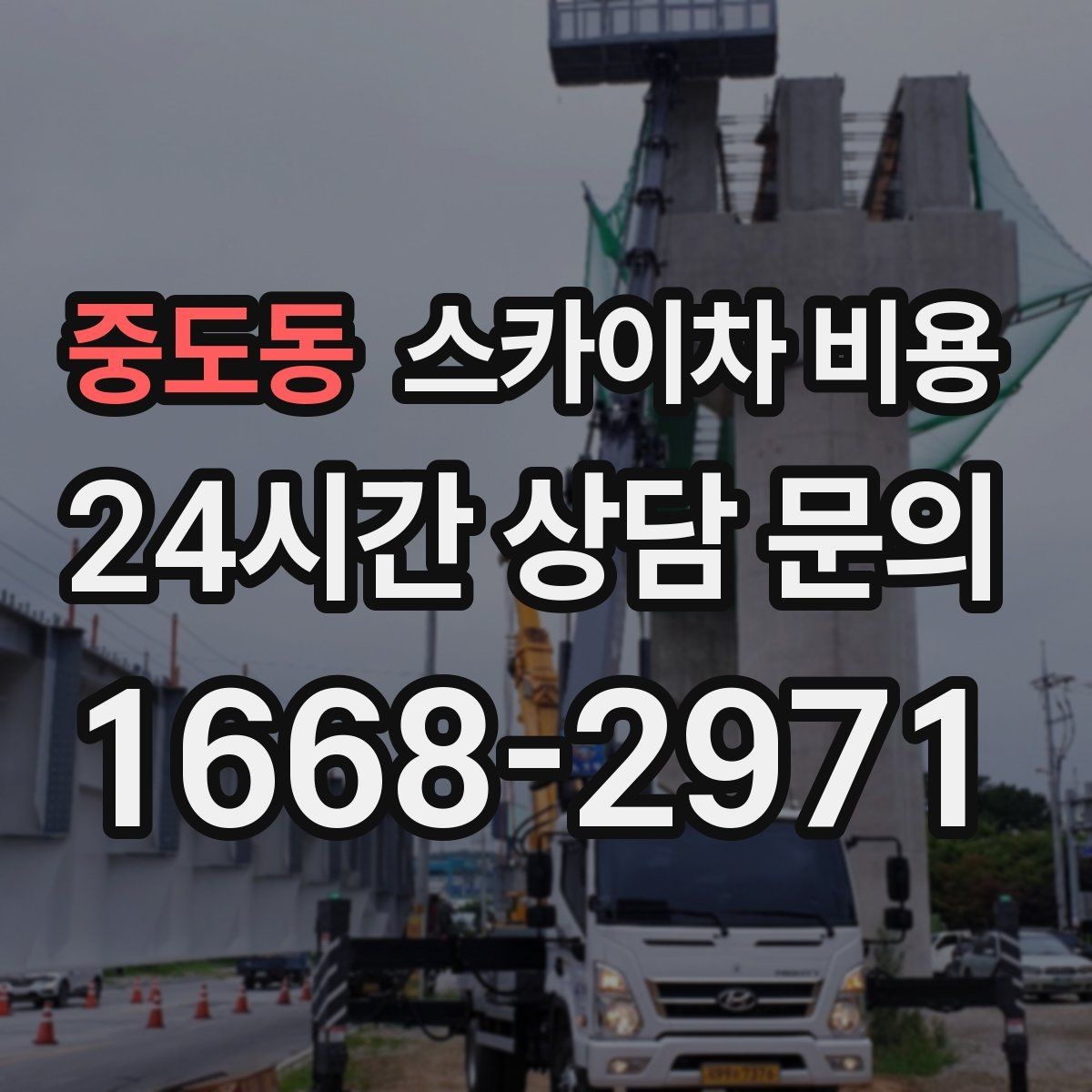 중도동 스카이차 비용 안전 펜스 설치가 필요한 대표 현장