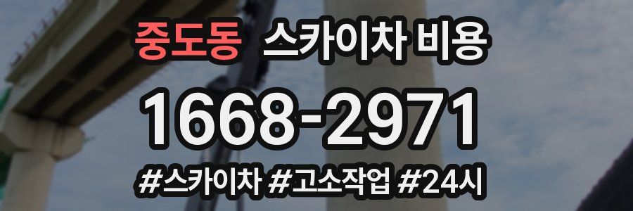 중도동 스카이차 비용