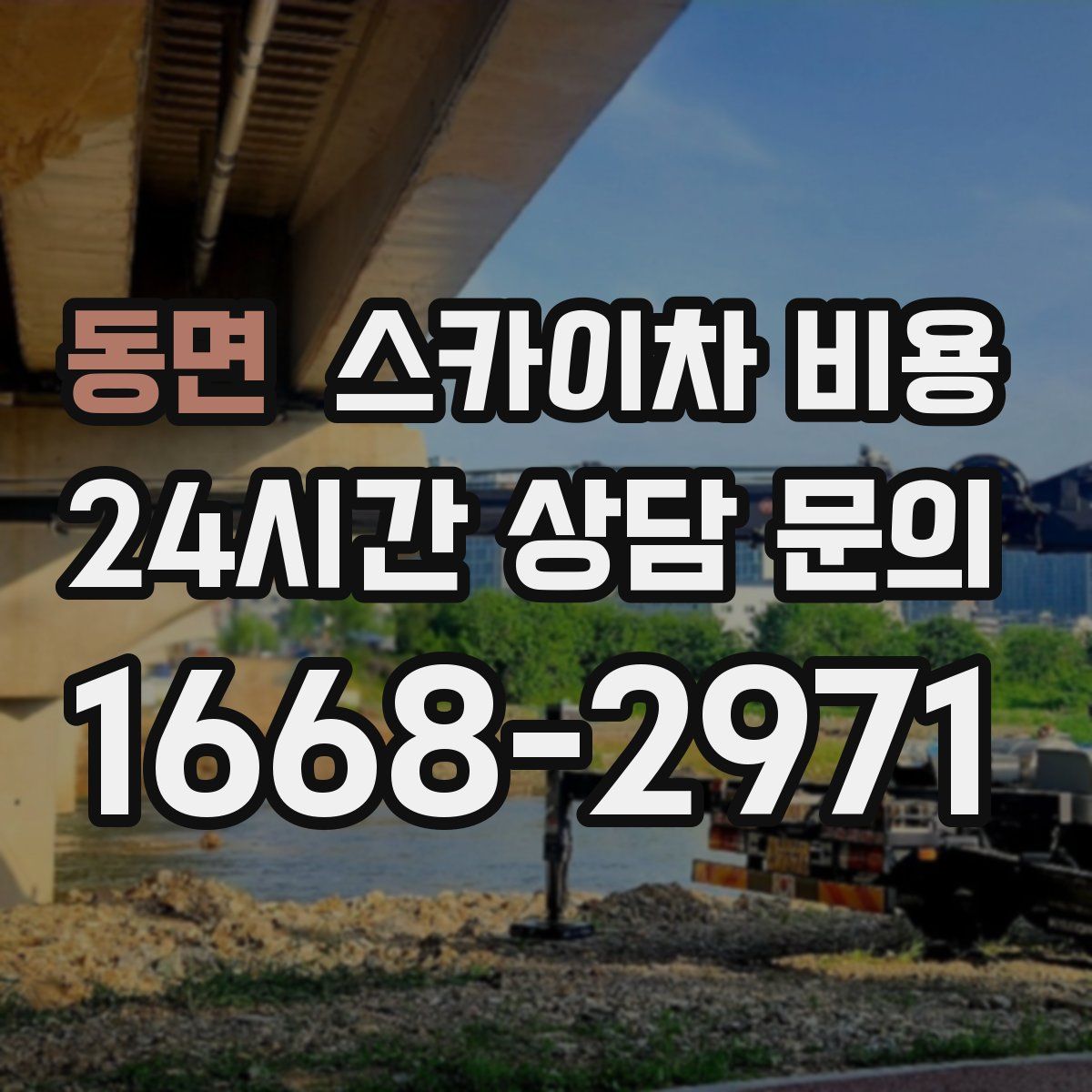 동면 스카이차 비용