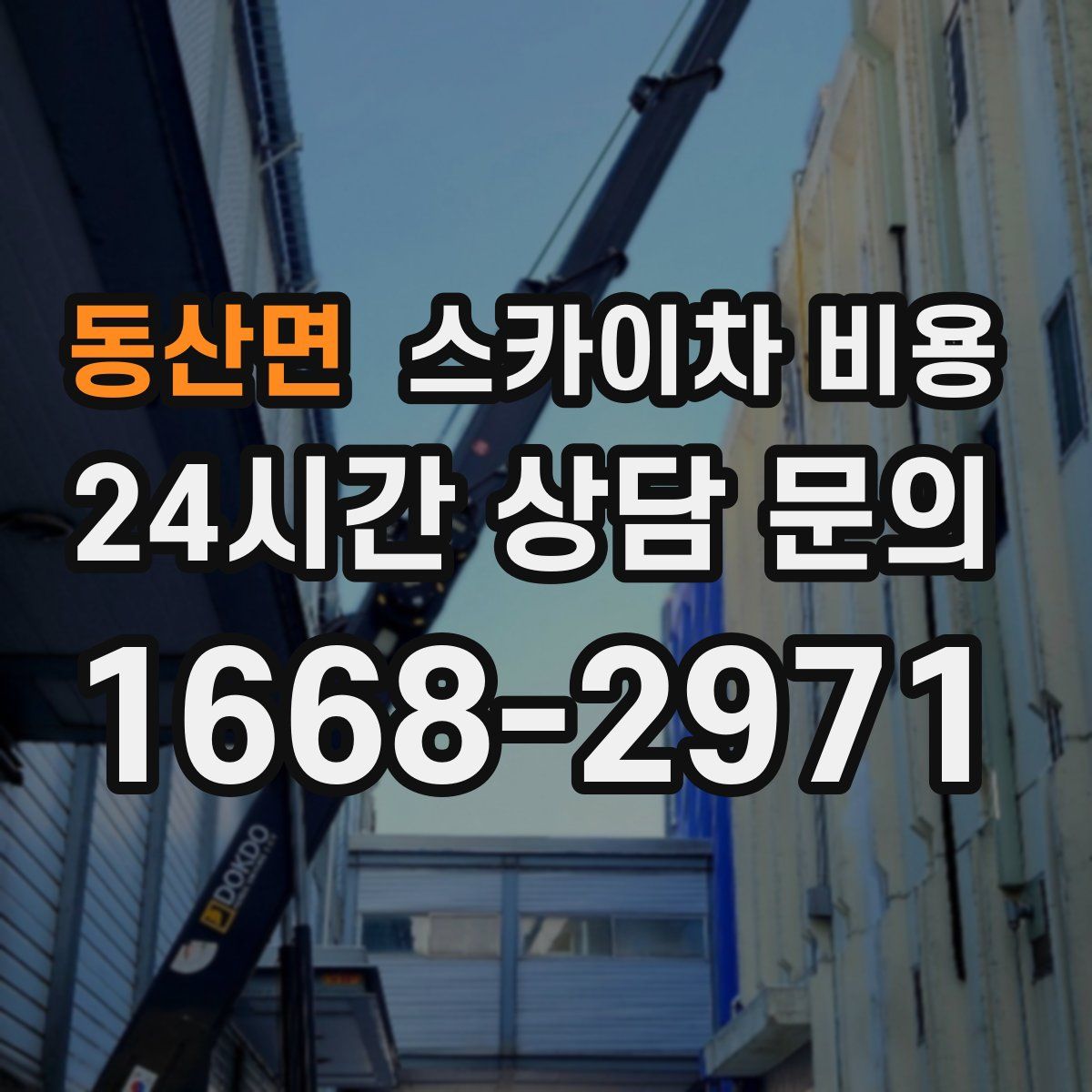 동산면 스카이차 비용