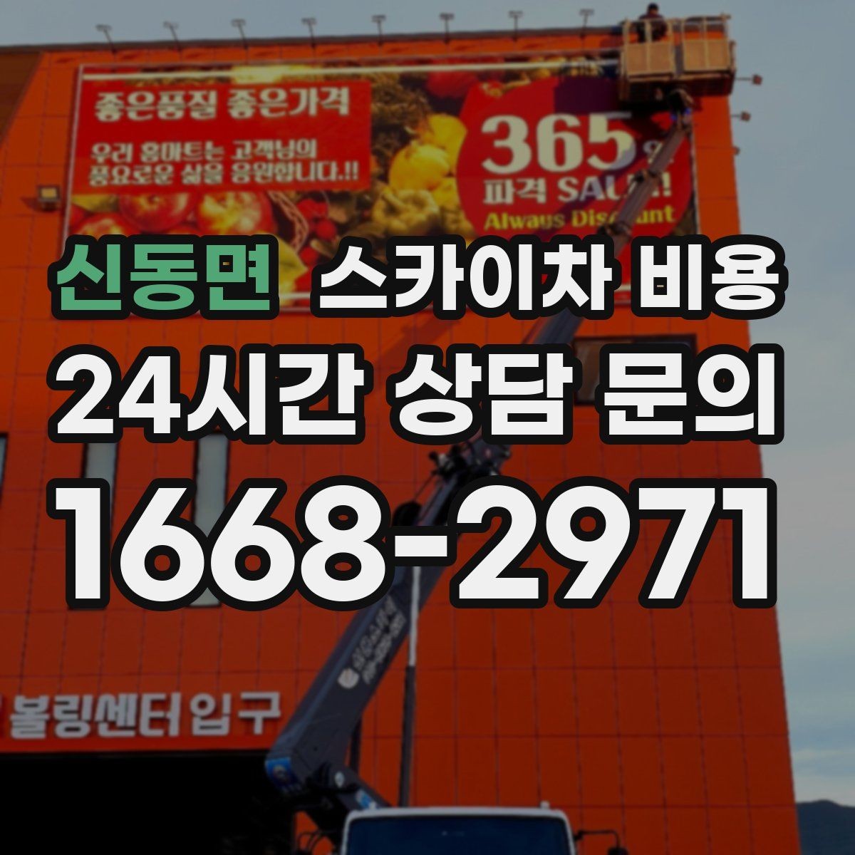 신동면 스카이차 비용 건물 뒤편 작업이 더 까다로운 이유