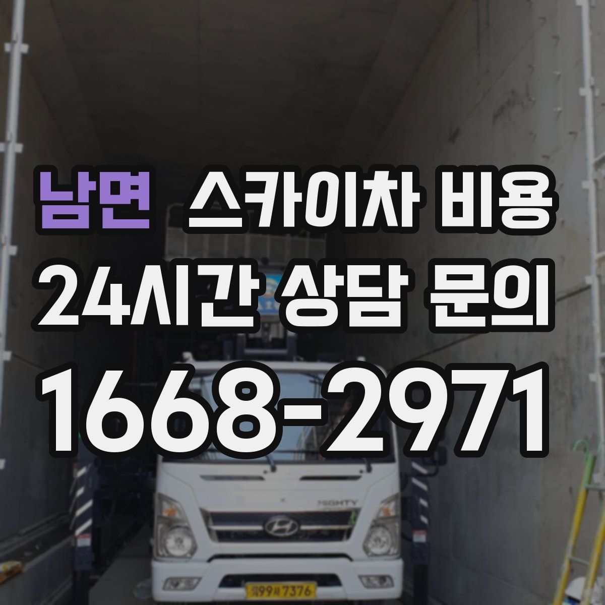 남면 스카이차 비용