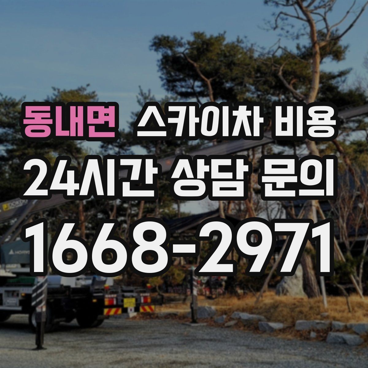 동내면 스카이차 비용 우천·강풍 등 날씨가 영향을 주는 이유