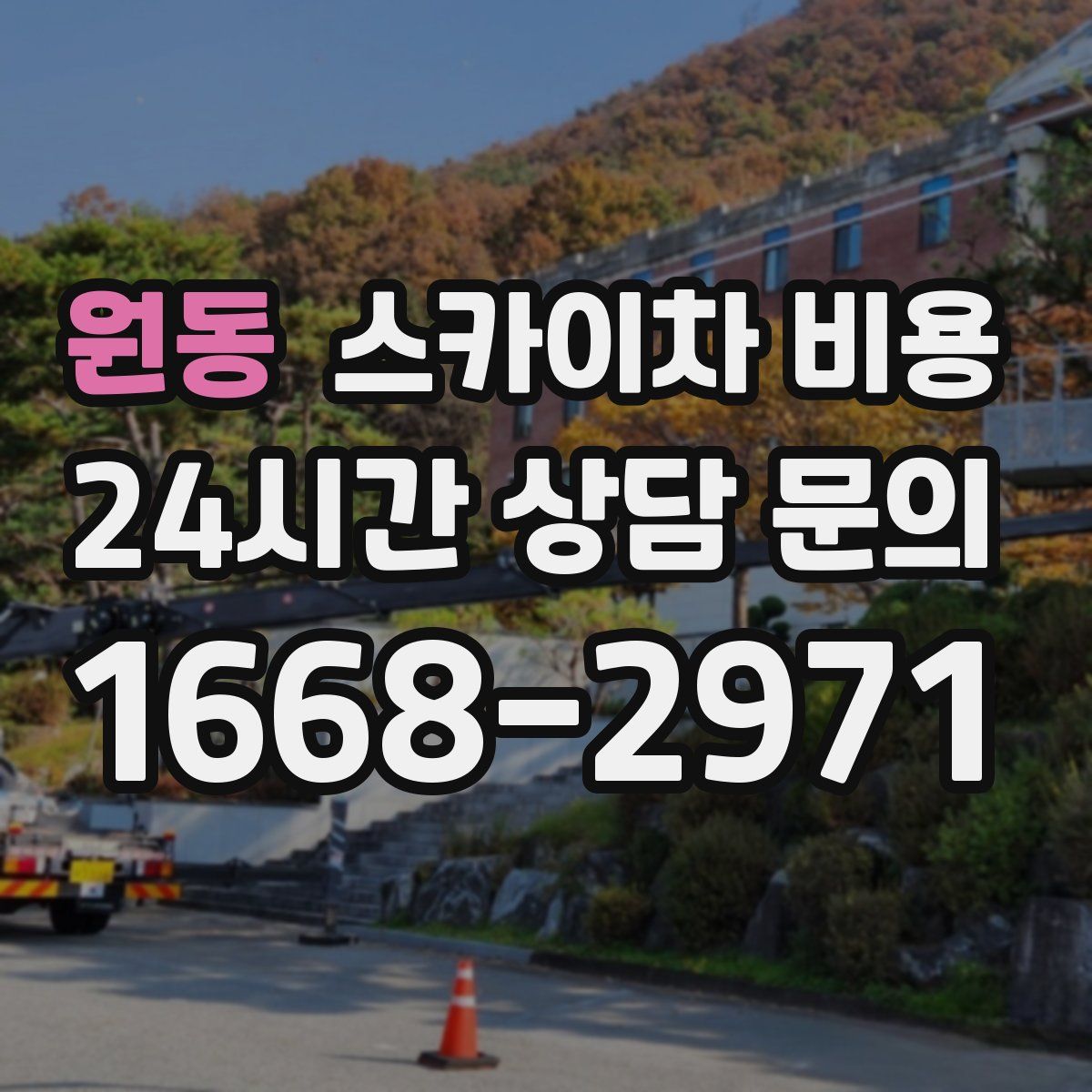 원동 스카이차 비용