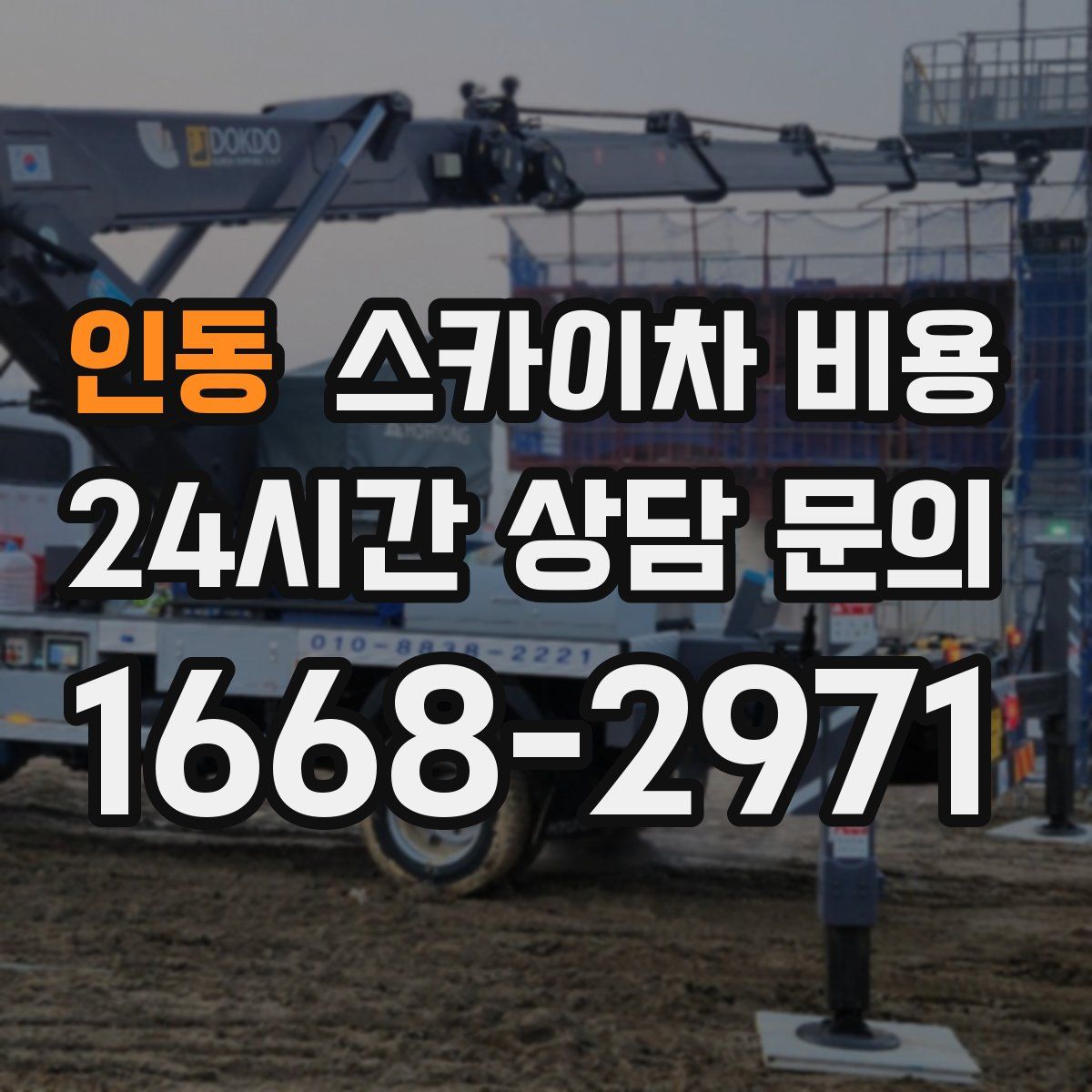 인동 스카이차 비용