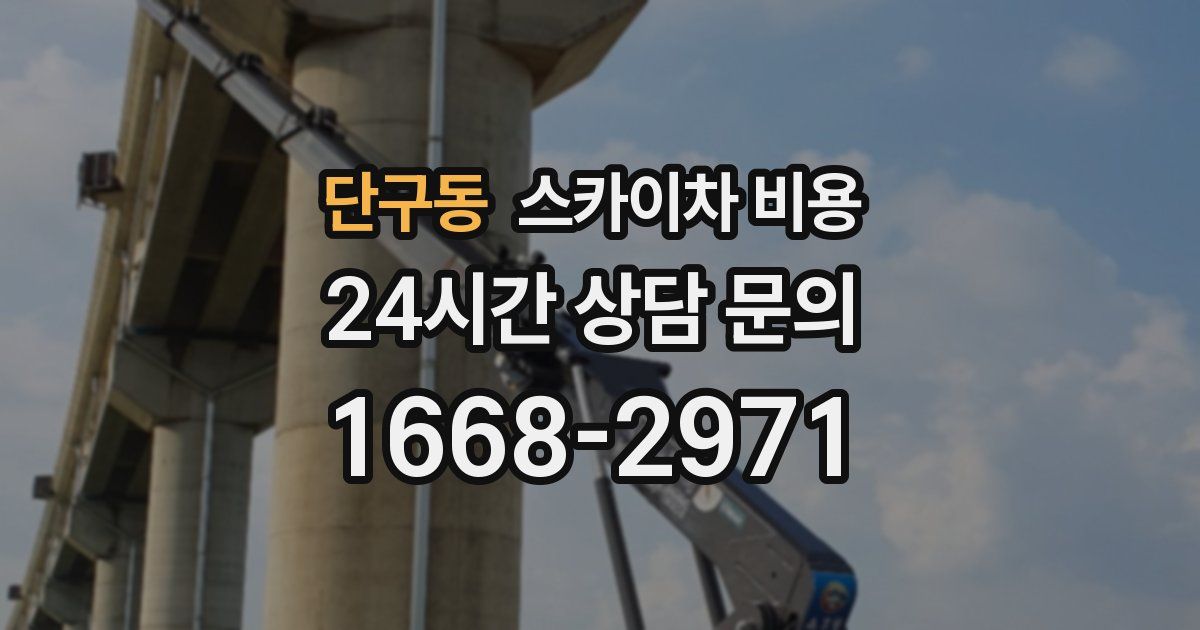 단구동 스카이차 비용