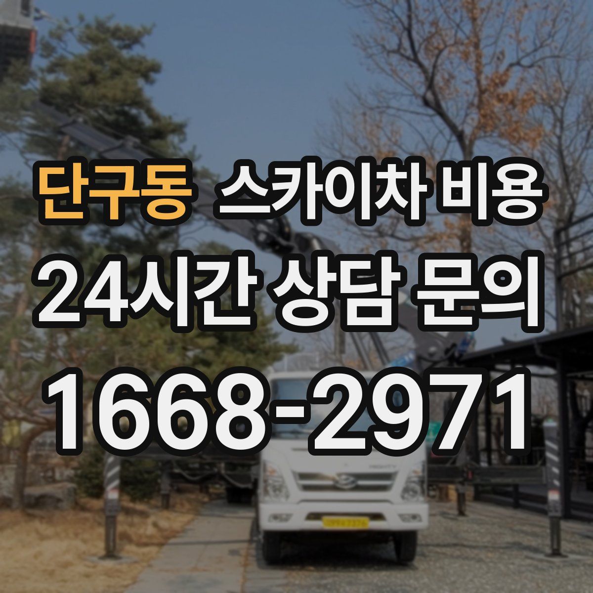 단구동 스카이차 비용