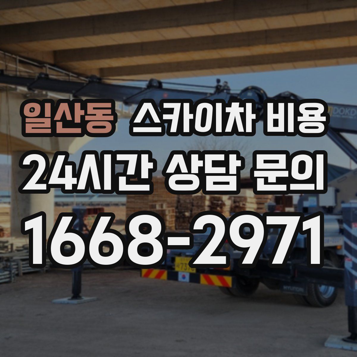 일산동 스카이차 비용