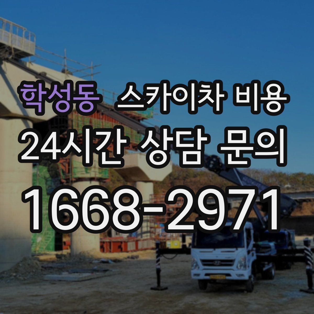 학성동 스카이차 비용 추가 비용이 생기는 대표 케이스 정리