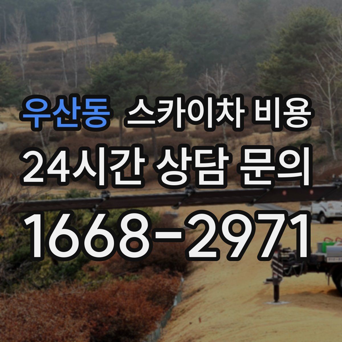 우산동 스카이차 비용 작업 종류와 난이도이 '점검'인지 '설치'인지가 중요한 이유