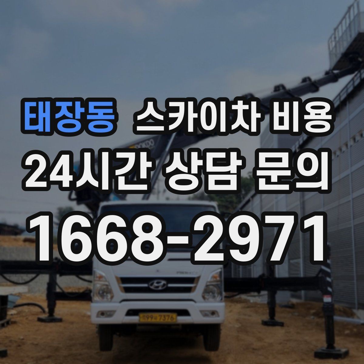 태장동 스카이차 비용 강풍 예보가 있으면 일정이 바뀌는 이유