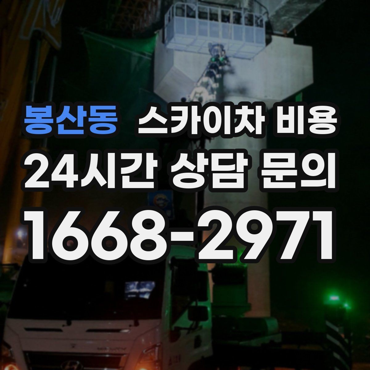 봉산동 스카이차 비용 장비 호출 전 자재 준비가 중요한 이유