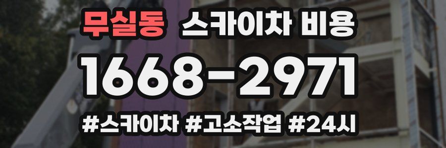 무실동 스카이차 비용