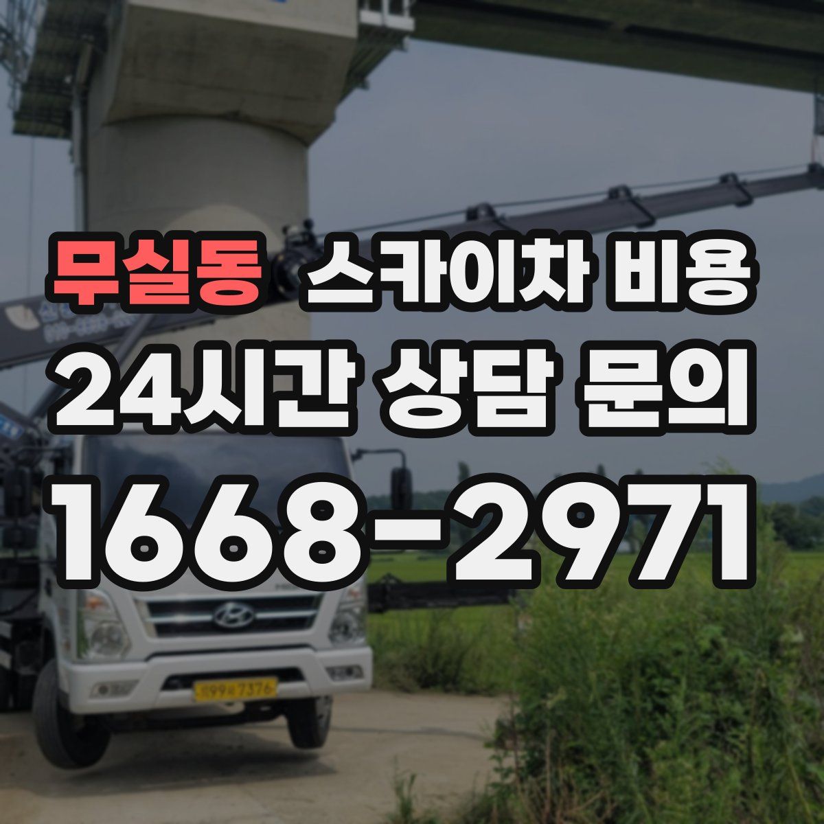 무실동 스카이차 비용