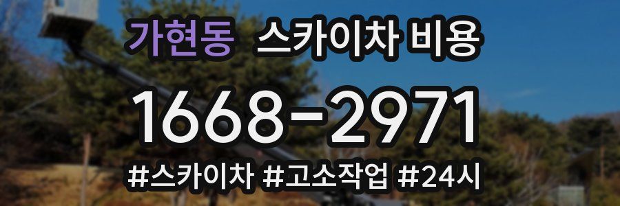 가현동 스카이차 비용